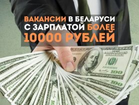 Зарплаты до 10 тысяч рублей – где в Брестской области платят больше всего